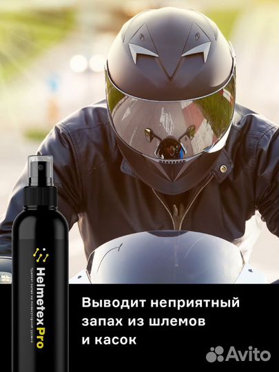 Нейтрализатор запаха для шлема Helmetex Pro 100ml