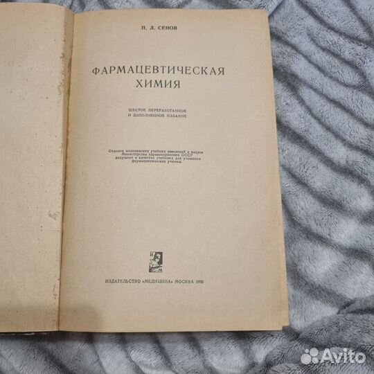 Фармацевтическая химия