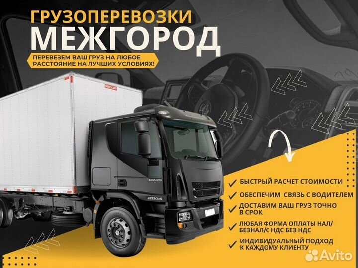 Перевозка Грузов Межгород Переезды от 200 км