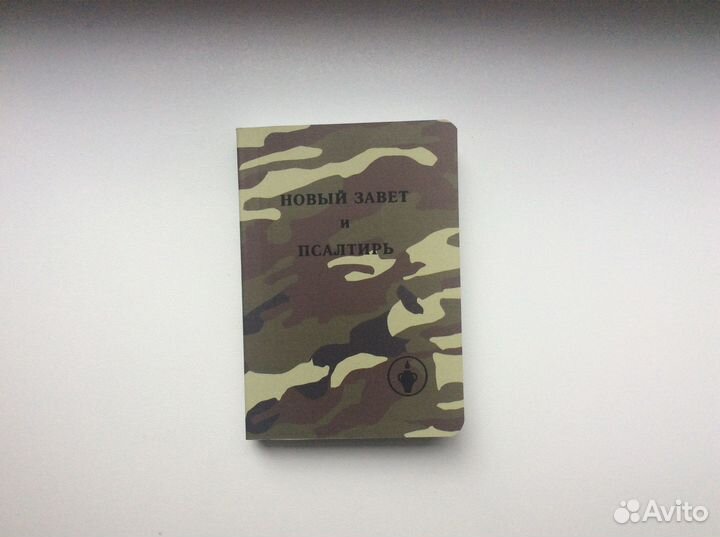 Новый Завет и Псалтирь