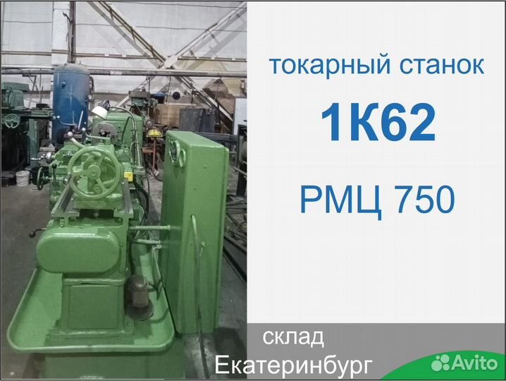 Токарный станок 1К62 рмц 750