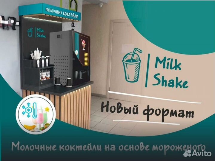 Автомат с молочными коктейлями