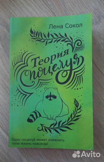 Книга теория поцелуя