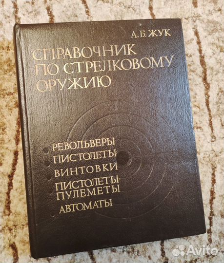 Справочник по стрелковому оружию А. Б. Жук