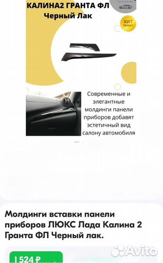 Молдинги вставки на панель Лада Калина