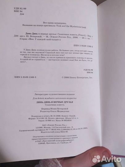 Динь-Динь и верные друзья Эгмонт 2006