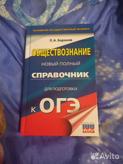 Справочник по подготовке огэ обществознание