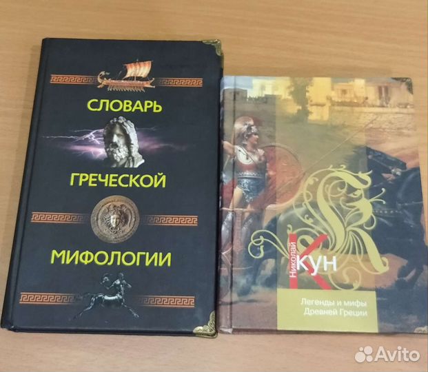 Н.Кун Легенды и мифы Древней Греции