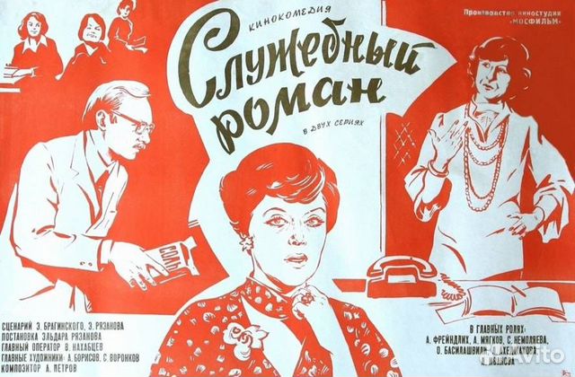 Киноафиша Служебный Роман