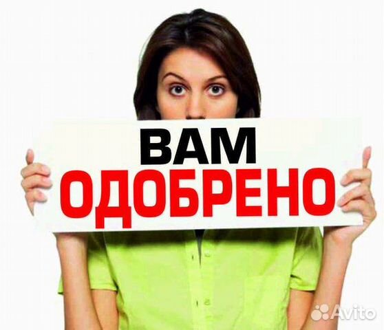 Помощь в получении Кредита