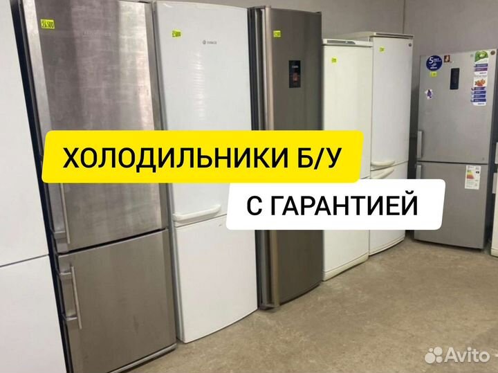 Холодильники б/у с гарантией