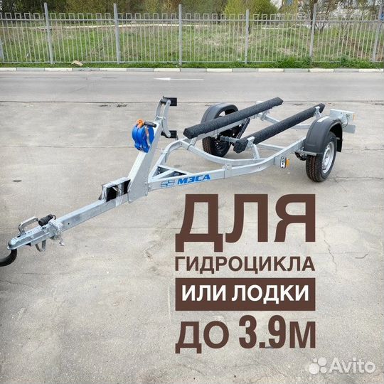 Прицеп для гидроцикла или лодки до 3,9м