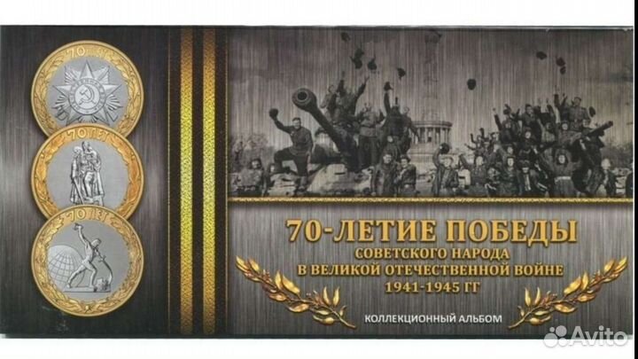 Монеты 70 лет Победы и альбомы