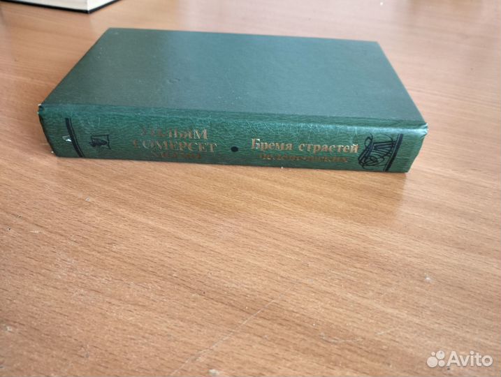 Уильям Сомерсет Моэм Бремя страстей человеческих