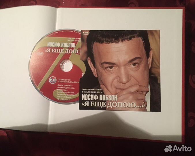 Книга с двумя дисками Иосиф Кобзон