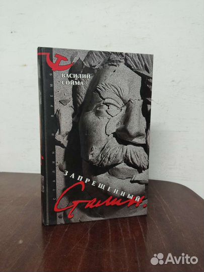 Запрещенный Сталин. Василий Сойма