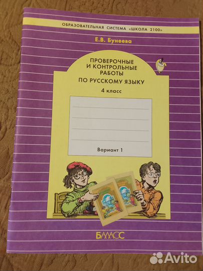 Проверочные и контрольные по русскому. 4кл Бунеева