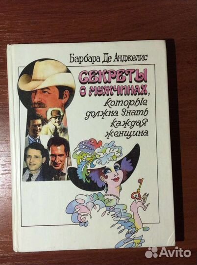 Книга секреты о мужчинах, массаж, секс
