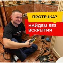Поиск и устранение протечек воды в Доме, Егорьевск