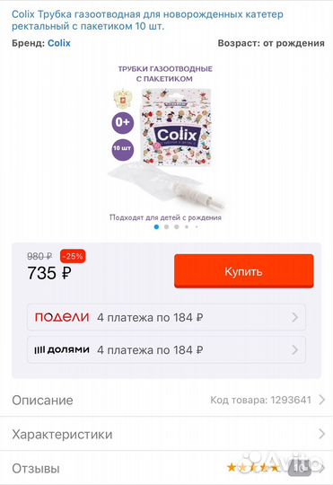 Colix Трубка газоотводная для новорожденных