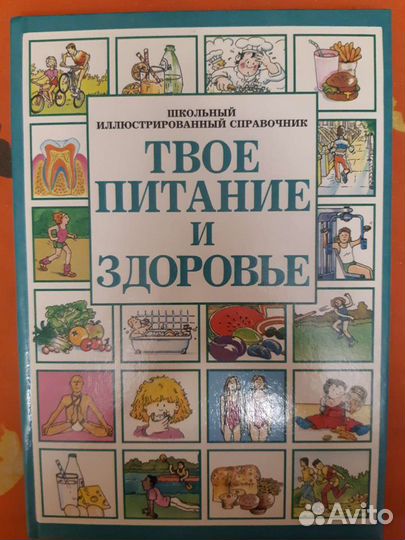 Книга Твое питание и здоровье
