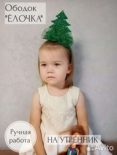 Ободок Ёлка