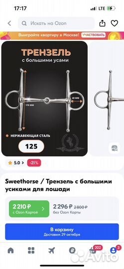 Трензель с усиками