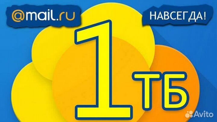 Облако mail 1TB