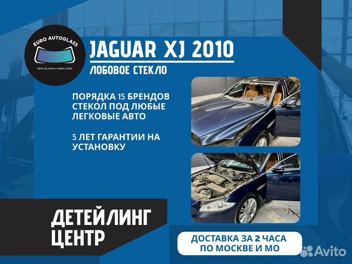 Лобовое стекло для Jaguar XJ 2010