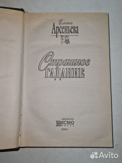 Страшное гадание Елена Арсеньева