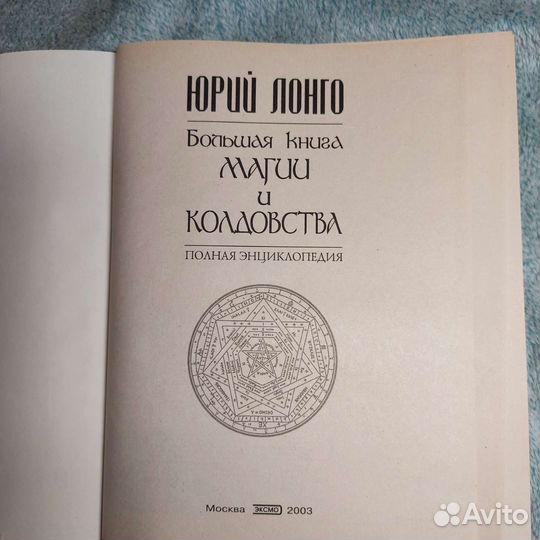 Юрий Лонго Большая книга магии и колдовства