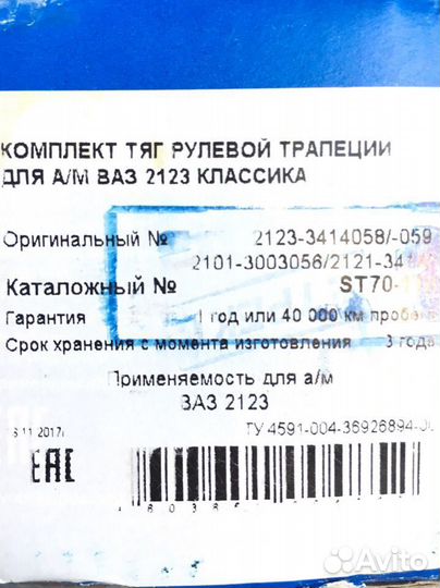 Комплект рулевых тяг «трек» для 2123