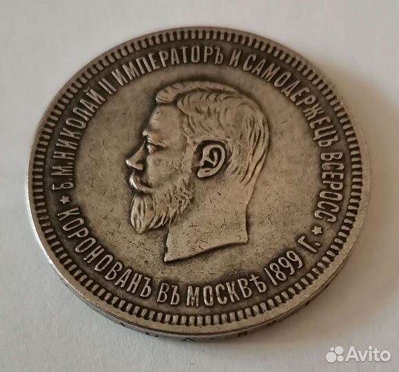 Монета Рубль 1899 года