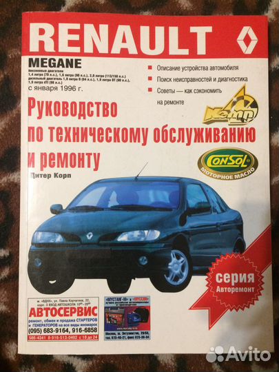 Книги по ремонту автомобилей Рено Ниссан Тойота