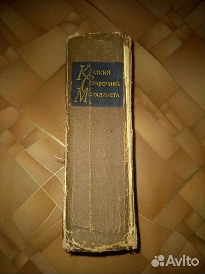 Техническая литература и справочники СССР