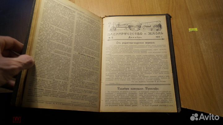 Электричество и жизнь 1914 год. Популярно-научный