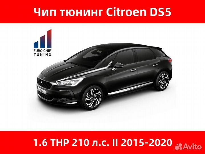 Чип тюнинг Citroen DS5 1.6 THP II 210 лс