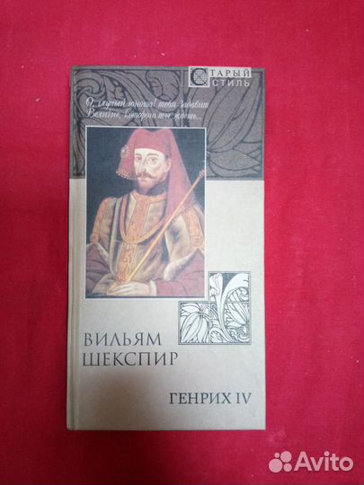 У. Шекспир - Генрих IV