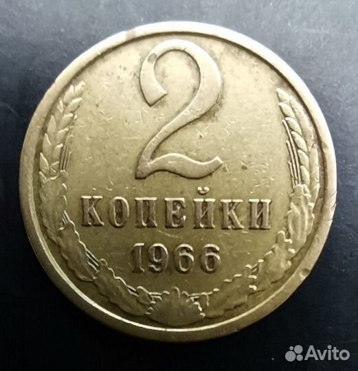 2 копейки 1966 года