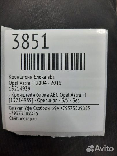 Кронштейн блока ABS Opel Astra H 2004 - 2015