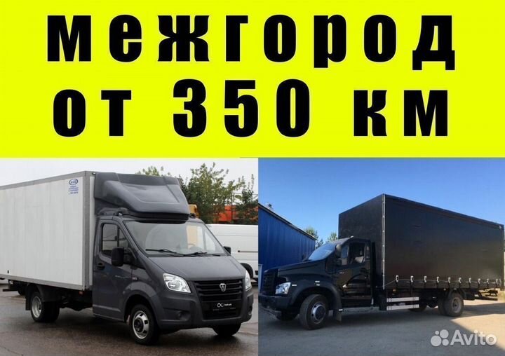 Переезды межгород, грузоперевозки от 350км