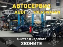 Ремонт Ауди Фольксваген Автосервис Audi Сервис сто