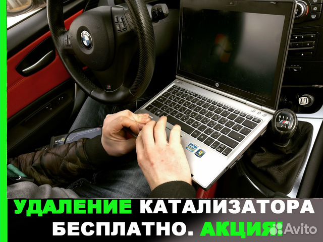 Удаление Катализатора Бесплатно Евро 2