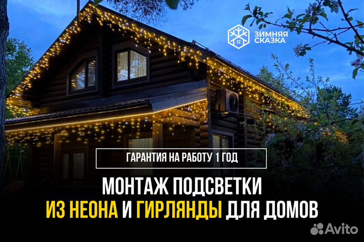 Украшение домов гирляндами, неоном