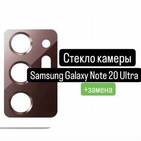 Стекло камеры для Samsung Galaxy Note 20 Ultra+зам