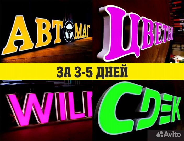 Наружная реклама, вывески, объемные буквы