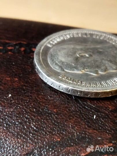 Монета 50 коп 1897 VF