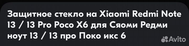 Защитное стекло xiaomi redme 13/ 13 pro poco x6