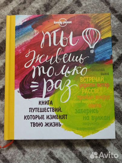 Книга Ты живёшь только раз