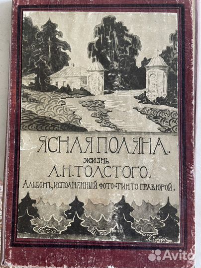 Ясная поляна старинный альбом